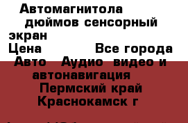 Автомагнитола 2 din 7 дюймов сенсорный экран   mp4 mp5 bluetooth usb › Цена ­ 5 800 - Все города Авто » Аудио, видео и автонавигация   . Пермский край,Краснокамск г.
